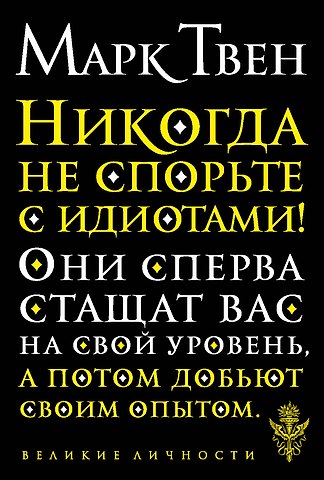 Марк Твен Никогда не спорьте с идиотами!