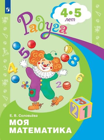 Елена Викторовна Соловьева Моя математика. Развивающая книга для детей 4-5 лет