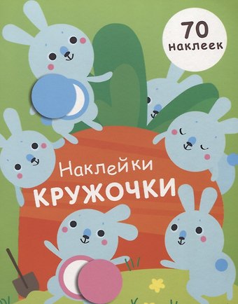 Елена Викторовна Никитина Наклейки-кружочки Вып.5 70 накл. (илл. Буртовой и др.) (м) Никитина