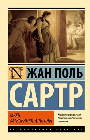 Жан Поль Сартр Мухи. Затворники Альтоны: пьесы