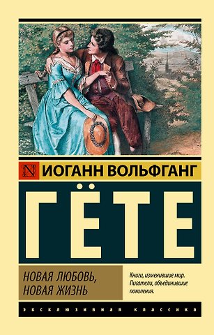 Иоганн Вольфганг Гёте Новая любовь, новая жизнь