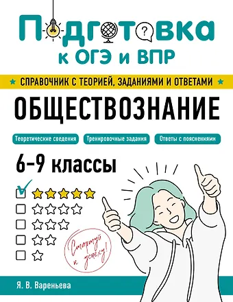 Яна Валерьевна Вареньева Обществознание
