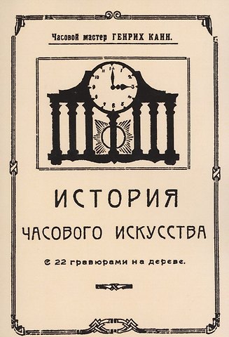История часового искусства