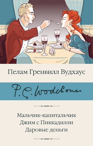 Пелам Гренвилл Вудхаус Мальчик-капитальчик. Джим с Пиккадилли. Даровые деньги