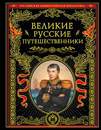 Николай Иванович Костомаров Великие русские путешественники (обновленное издание)