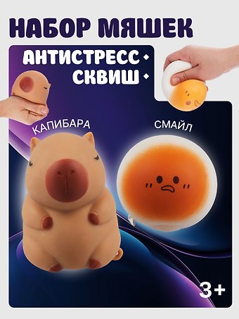 Набор Антистресс мяшка Смайл в пластиковой коробке (упаковка) (15-01839-4743)+Антистресс мяшка Капибара (упаковка) (15-2255-8788)