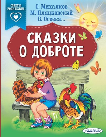 Михаил Спартакович Пляцковский, Сергей Владимирович Михалков, Валентина Александровна Осеева Сказки о доброте