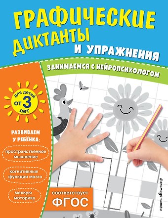 Графические диктанты и упражнения для детей от 3 лет. Занимаемся с нейропсихологом (Комплект 5 шт.)