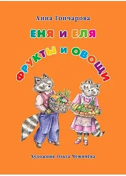 Анна Сергеевна Гончарова Еня и Еля. Фрукты и овощи