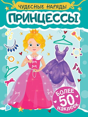 Чудесные наряды. Принцессы (более 50 наклеек)