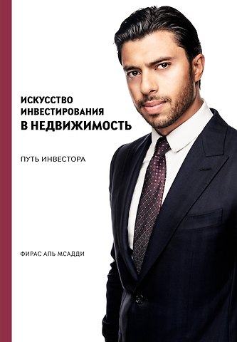 Фирас Аль Мсадди Искусство инвестирования в недвижимость: путь инвестора