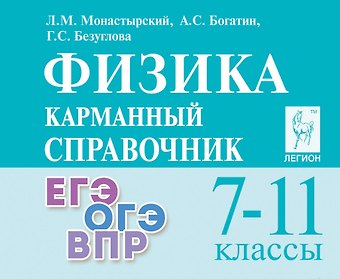 Лев Михайлович Монастырский, Александр Соломонович Богатин, Галина Сергеевна Безуглова Физика. 7-11 классы. Карманный справочник