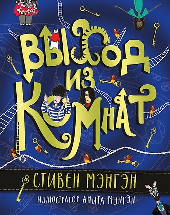 Стивен Мэнгэн Выход из Комнат