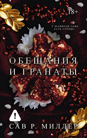 Сав Р. Миллер Обещания и гранаты. Специальное издание
