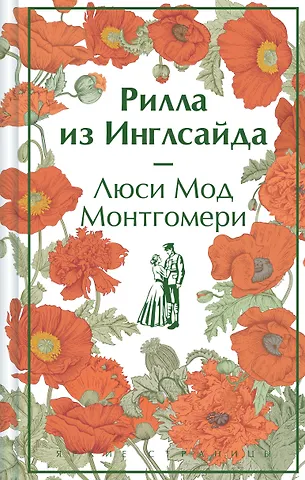 Люси Мод Монтгомери Рилла из Инглсайда