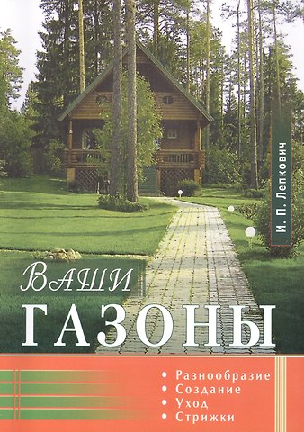 Игорь Павлович Лепкович Ваши газоны. Разнообразие, создание, уход, стрижки