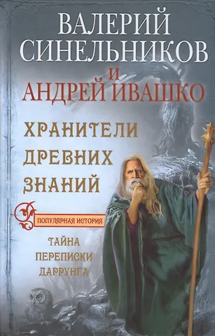 Валерий Владимирович Синельников Хранители древних знаний. Тайна переписи Даррунга