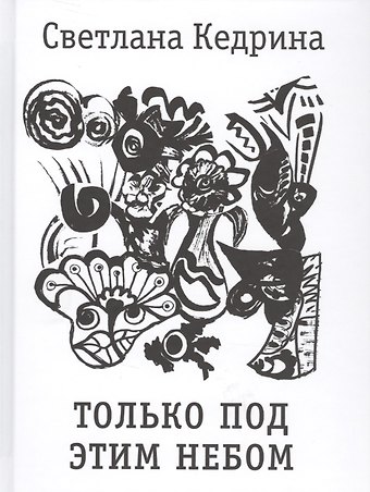 Только под этим небом