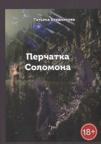 Татьяна Андреевна Бердникова Перчатка Соломона