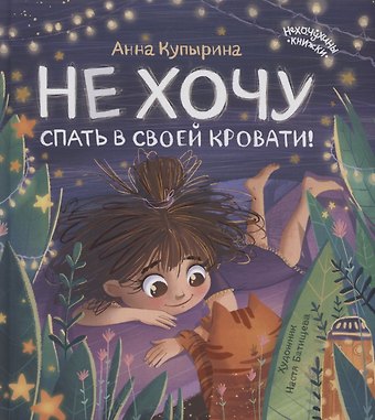 Анна Михайловна Купырина Не хочу спать в своей кровати!