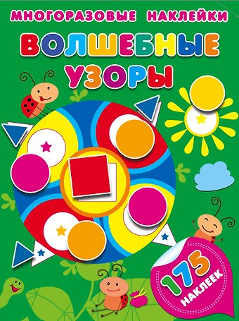 Мария Викторовна Малышкина Волшебные узоры