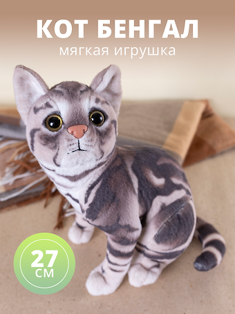 Мягкая игрушка Кот Бенгал, 27см