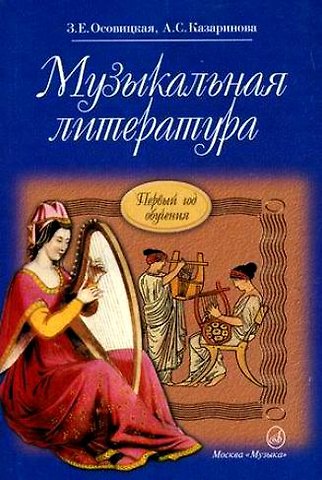 Зоя Евгеньевна Осовицкая Музыкальная литература: учебник для ДМШ: Первый год обучения предмету