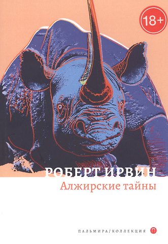 Роберт Ирвин Алжирские тайны: роман