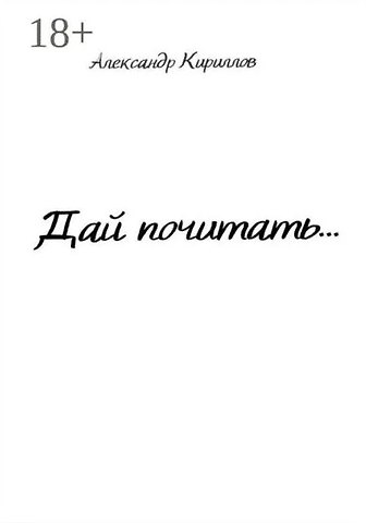 Александр Кириллов Дай почитать…