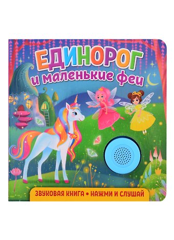 Екатерина Сергеевна Федорова Звуковая книга. Нажми и слушай. Единорог и маленькие феи