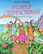 Ветер странствий