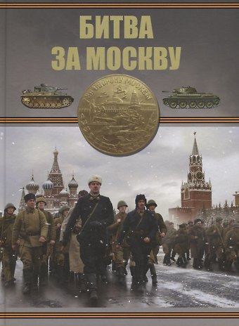 Борис Борисович Проказов Битва за Москву