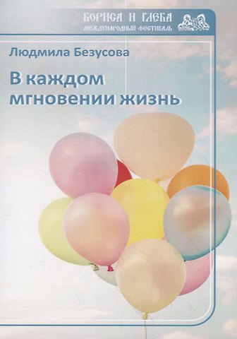 Людмила Безусова В каждом мгновении жизнь