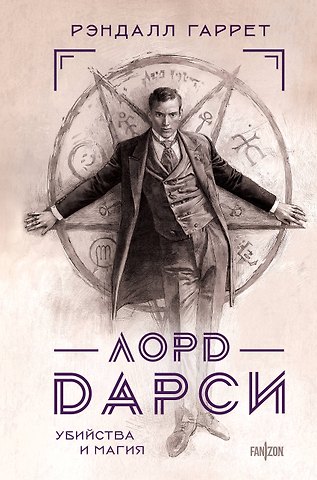 Рэндалл Гаррет Лорд Дарси. Убийства и магия
