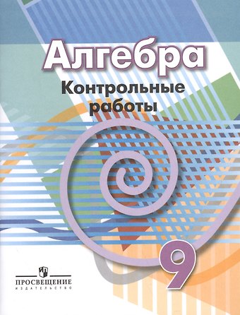 Людмила Викторовна Кузнецова, Лариса Олеговна Рослова, Светлана Станиславовна Минаева Алгебра. 9 класс. Контрольные работы