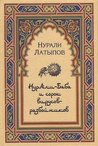 Нурали Нурисламович Латыпов Нурали-Баба и сорок вирусов-разбойников
