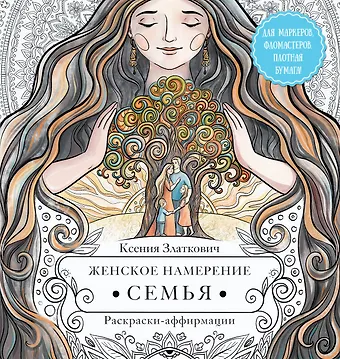 Ксения Владимировна Златкович Женское намерение. Семья. Раскраски-аффирмации