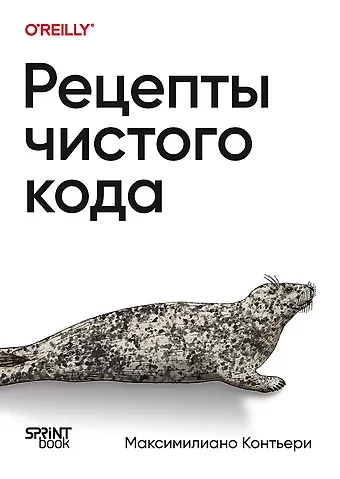 Максимилиано Контьери Рецепты чистого кода