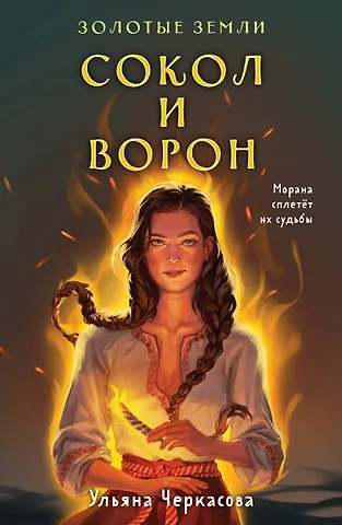 Ульяна Черкасова Золотые земли. Сокол и Ворон