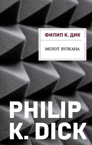 Филип Киндред Дик Молот Вулкана