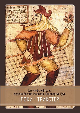 Хелена Бассил-Морозов, Дагульф Лофтсон, Гунивортус Гуус Локи. Трикстер и преобразователь