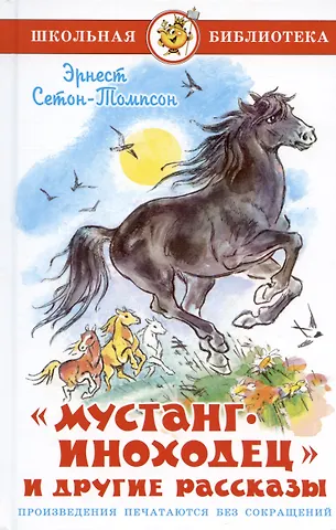 Эрнест Сетон-Томпсон Мустанг-иноходец и другие рассказы