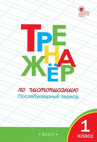 Таисия Михайловна Лукина, Ольга Егоровна Жиренко Тренажёр по чистописанию: Послебукварный период. 1 класс