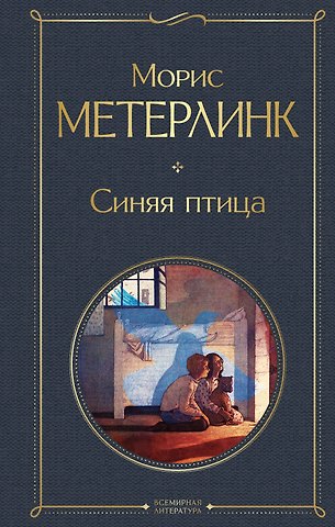 Морис Метерлинк Синяя птица