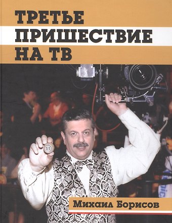 Михаил Борисович Борисов Третье пришествие на ТВ