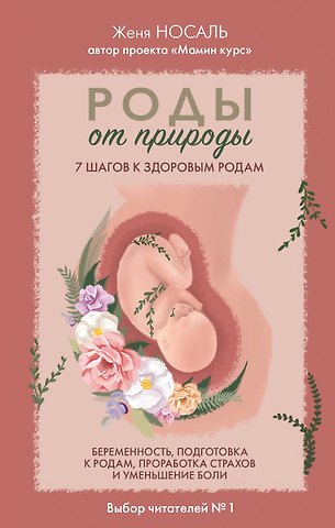 Носаль Евгения Евгеньевна Роды от природы. 7 шагов к здоровым родам