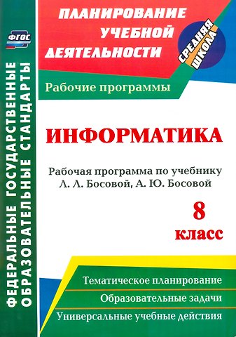 Светлана Викторовна Абрамова Информатика. 8 класс. Рабочая программа по учебнику Л.Л. Босовой, А.Ю. Босовой. ФГОС