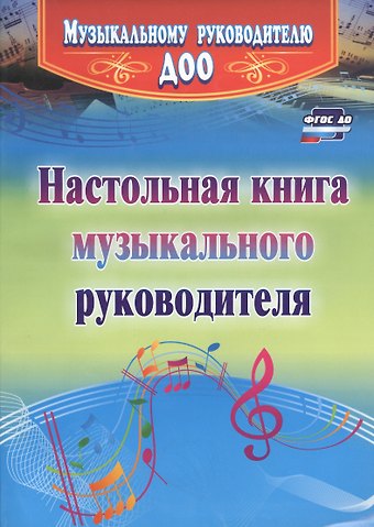 Ирина Павловна Равчеева Настольная книга музыкального руководителя