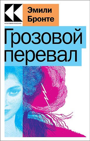 Эмили Джейн Бронте Грозовой перевал