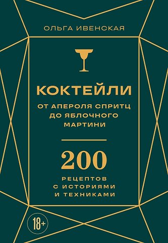 Ольга Семёновна Ивенская Коктейли: от апероля спритц до яблочного мартини. 200 рецептов с историями и техниками